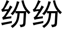 紛紛 (黑體矢量字庫)