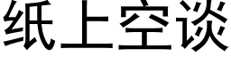 紙上空談 (黑體矢量字庫)