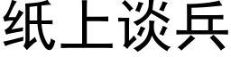 纸上谈兵 (黑体矢量字库)