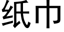 紙巾 (黑體矢量字庫)