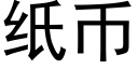 纸币 (黑体矢量字库)