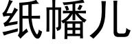 纸幡儿 (黑体矢量字库)