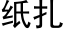 紙紮 (黑體矢量字庫)