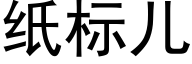 紙标兒 (黑體矢量字庫)