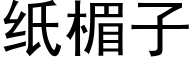 纸楣子 (黑体矢量字库)