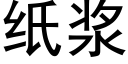 纸浆 (黑体矢量字库)