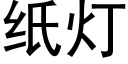 紙燈 (黑體矢量字庫)