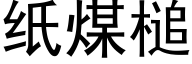 纸煤槌 (黑体矢量字库)