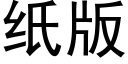 紙版 (黑體矢量字庫)