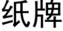 纸牌 (黑体矢量字库)