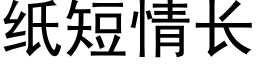 紙短情長 (黑體矢量字庫)