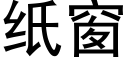 紙窗 (黑體矢量字庫)