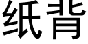 紙背 (黑體矢量字庫)