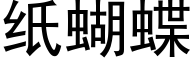 纸蝴蝶 (黑体矢量字库)