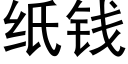 紙錢 (黑體矢量字庫)