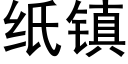 紙鎮 (黑體矢量字庫)