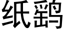 紙鹞 (黑體矢量字庫)