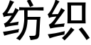 紡織 (黑體矢量字庫)