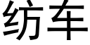 紡車 (黑體矢量字庫)