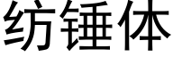 纺锤体 (黑体矢量字库)