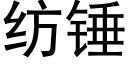 紡錘 (黑體矢量字庫)