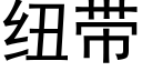 纽带 (黑体矢量字库)