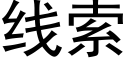 线索 (黑体矢量字库)