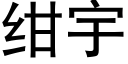 绀宇 (黑体矢量字库)