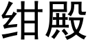 绀殿 (黑體矢量字庫)