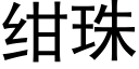 绀珠 (黑體矢量字庫)