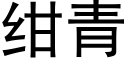 绀青 (黑体矢量字库)