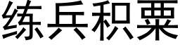 練兵積粟 (黑體矢量字庫)