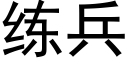 練兵 (黑體矢量字庫)