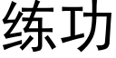 練功 (黑體矢量字庫)