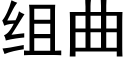 组曲 (黑体矢量字库)