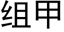 组甲 (黑体矢量字库)