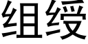 組绶 (黑體矢量字庫)