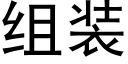 組裝 (黑體矢量字庫)