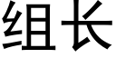 組長 (黑體矢量字庫)