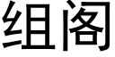 組閣 (黑體矢量字庫)