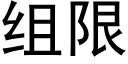 组限 (黑体矢量字库)