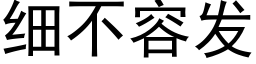 细不容发 (黑体矢量字库)