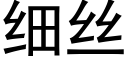 细丝 (黑体矢量字库)