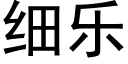 細樂 (黑體矢量字庫)