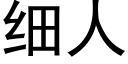 細人 (黑體矢量字庫)