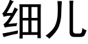 细儿 (黑体矢量字库)