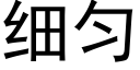 細勻 (黑體矢量字庫)