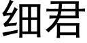 細君 (黑體矢量字庫)