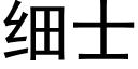 細士 (黑體矢量字庫)