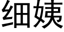 细姨 (黑体矢量字库)